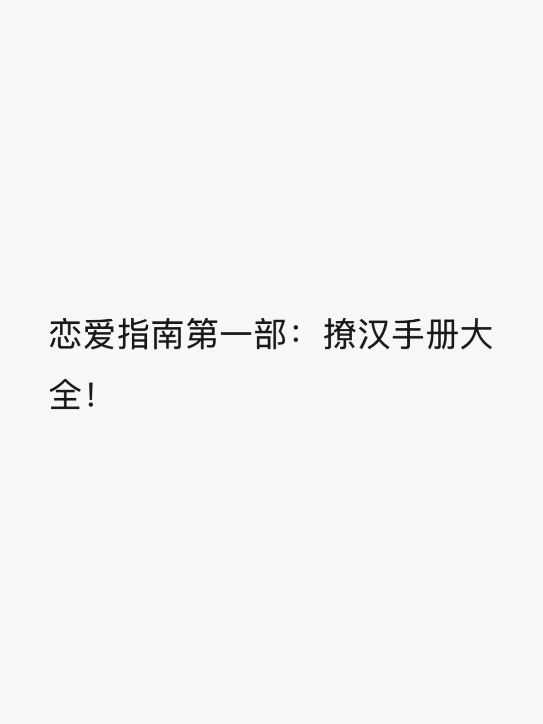 恋爱指南第一部：撩汉手册大全！