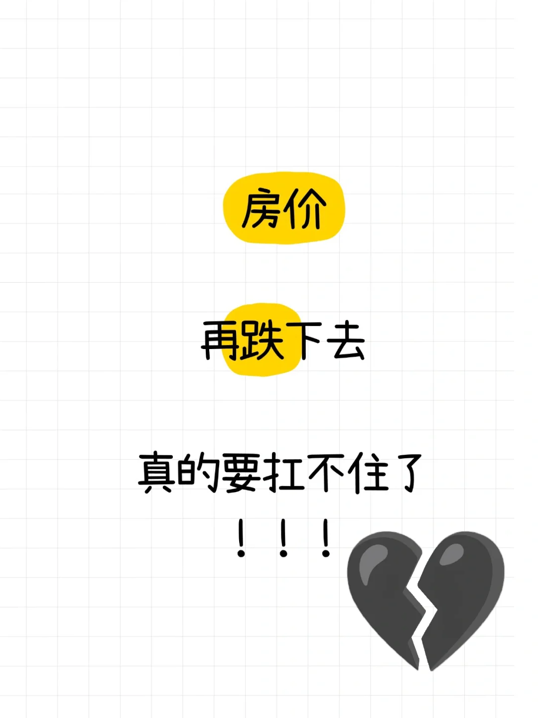现在是抄底还是快跑？
