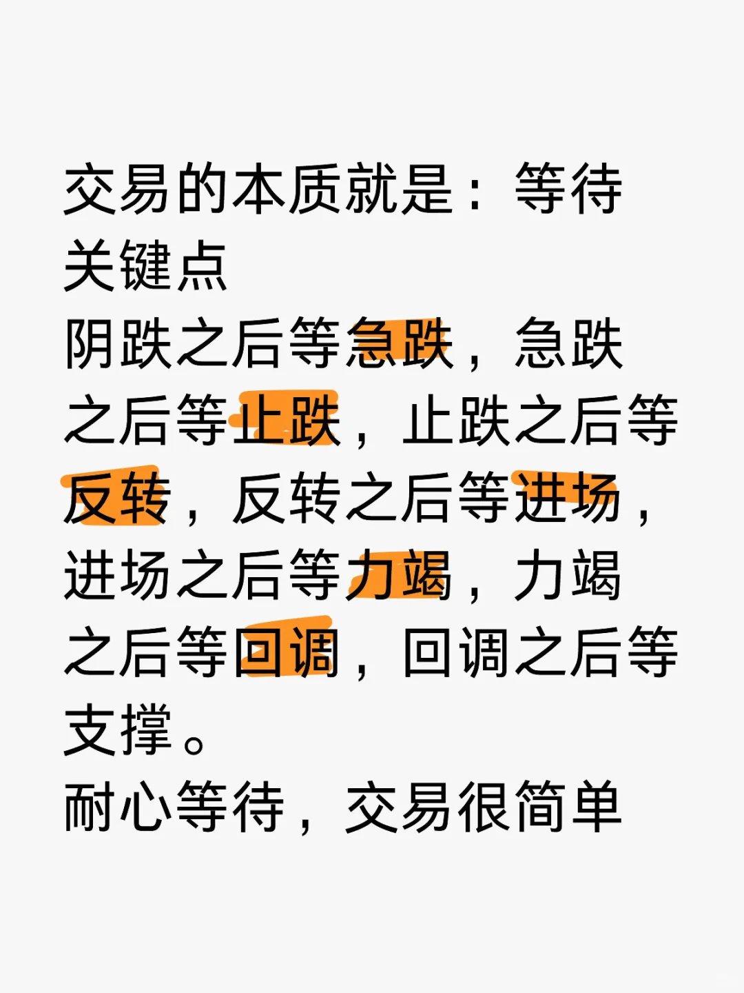 交易的本质就是等待关键点