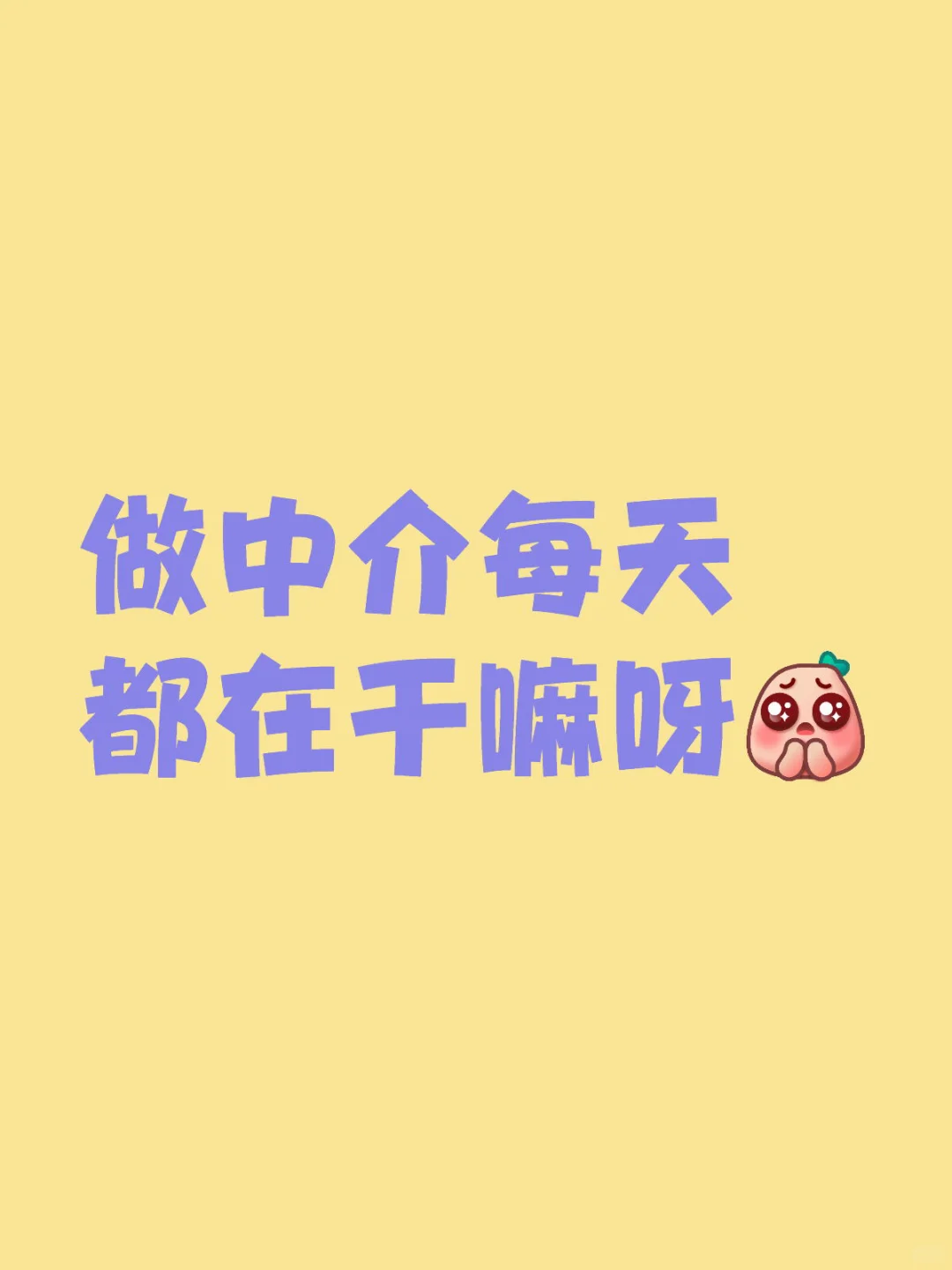 中介每天都在干嘛