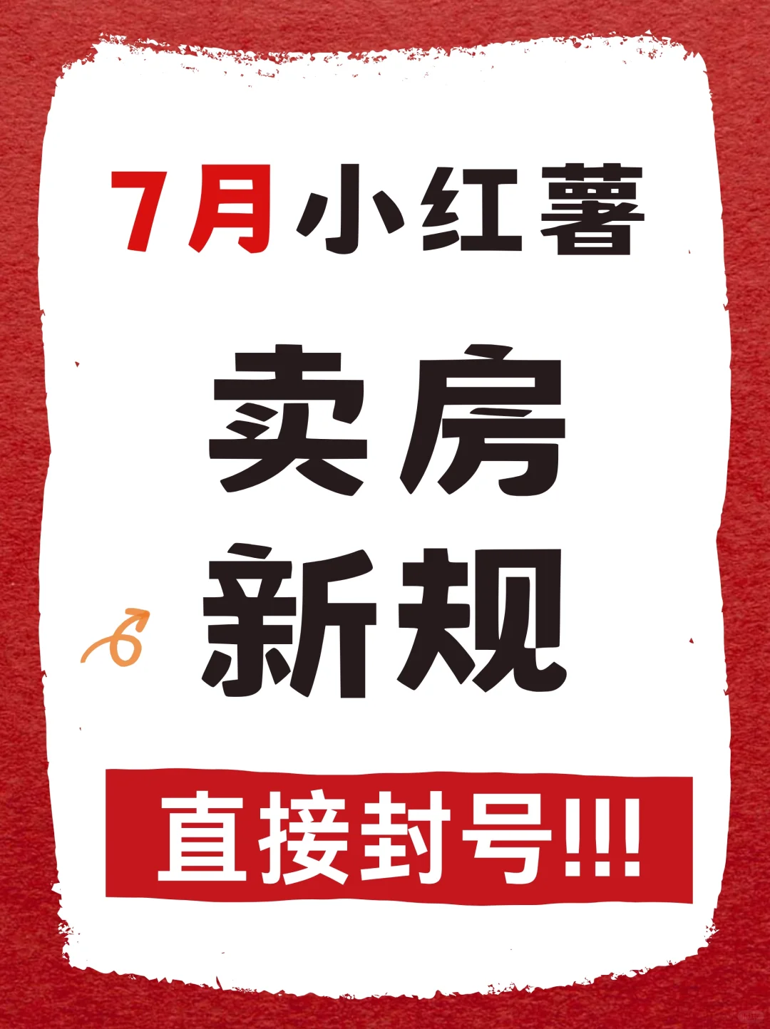 小红书7月房产新规，这些直接封号！