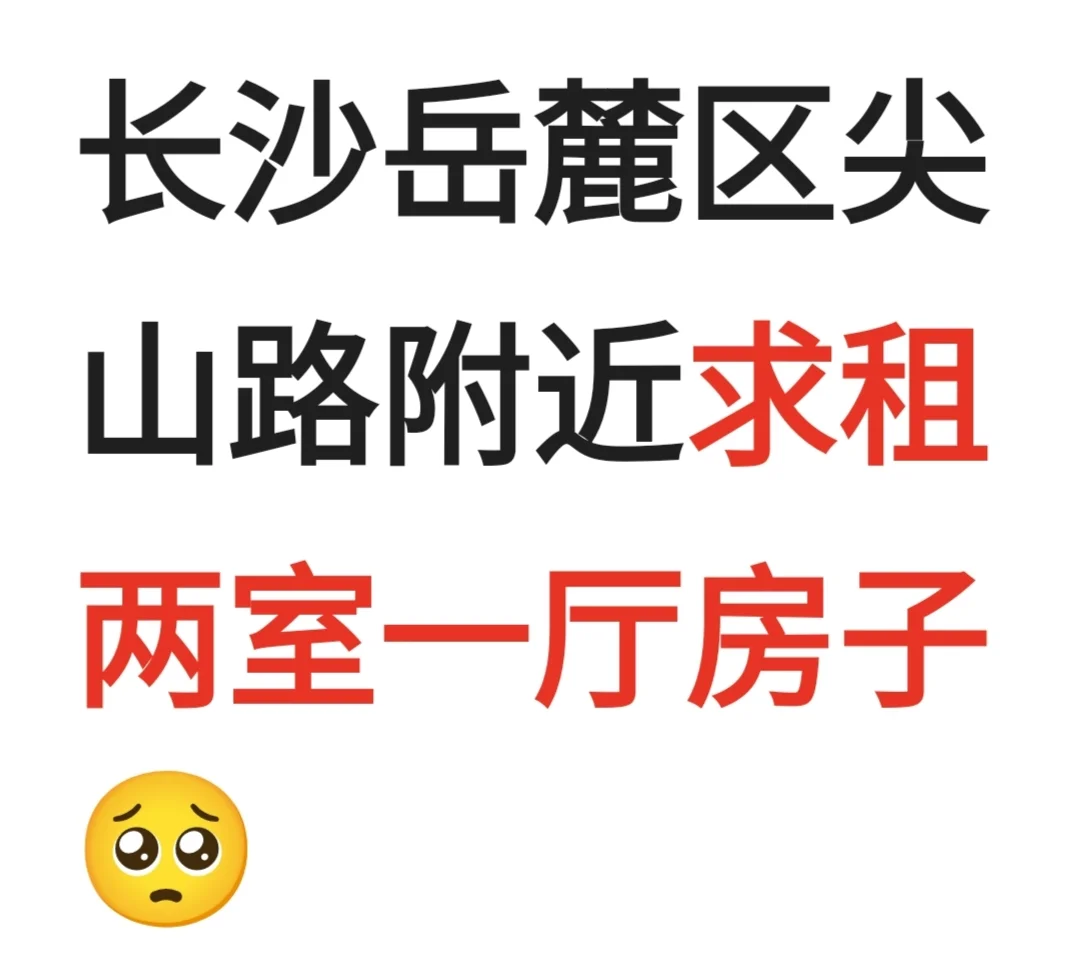长沙岳麓区尖山路附近求租两室一厅房子