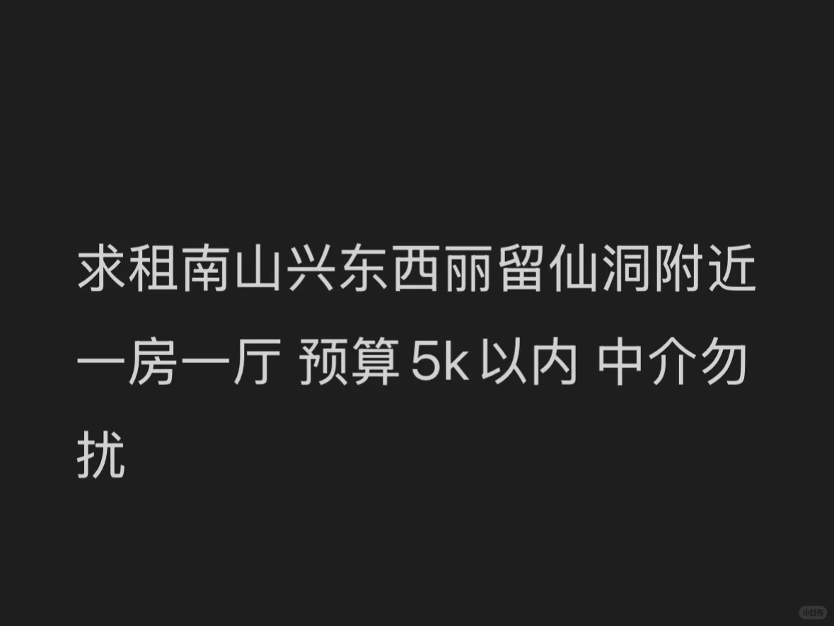 深圳南山求租一房一厅