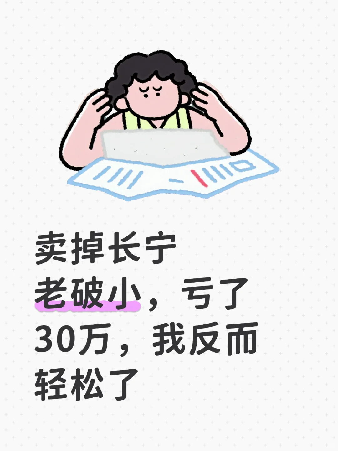 🏠【卖掉长宁老破小，亏了30万，我反而轻松了】