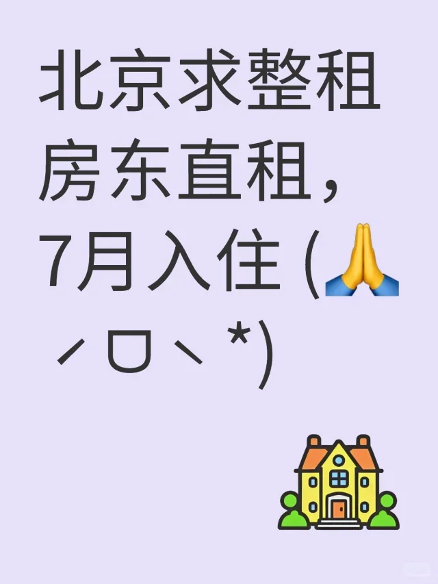 求租一居室，或者独卫~不考虑公寓🏠了哈