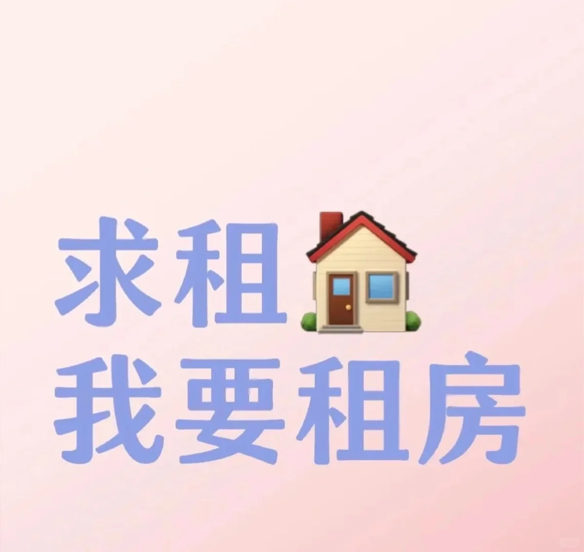 求租，求推荐，求租，求推荐，很急！！
