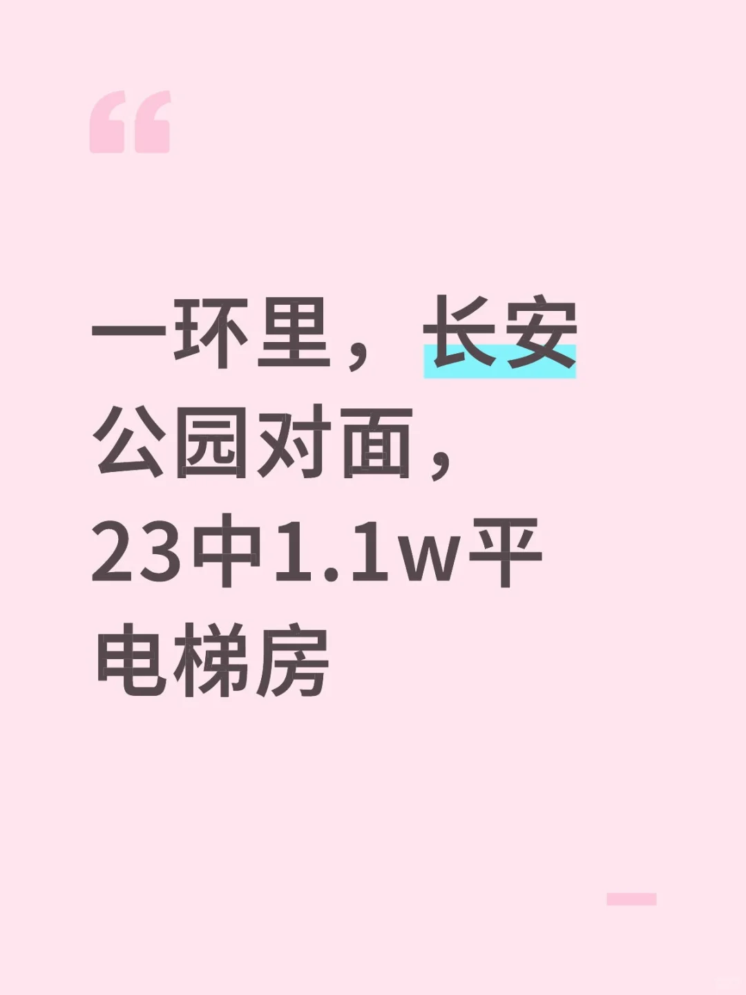 一环里，长安公园对面，23中1w一平电梯房