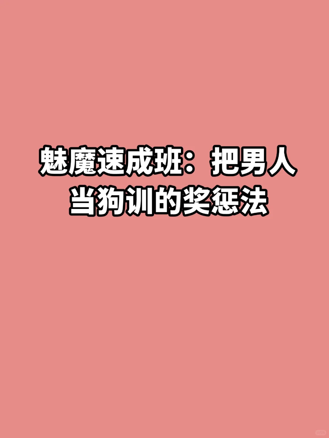 魅魔必学！把男人当狗训的将惩罚