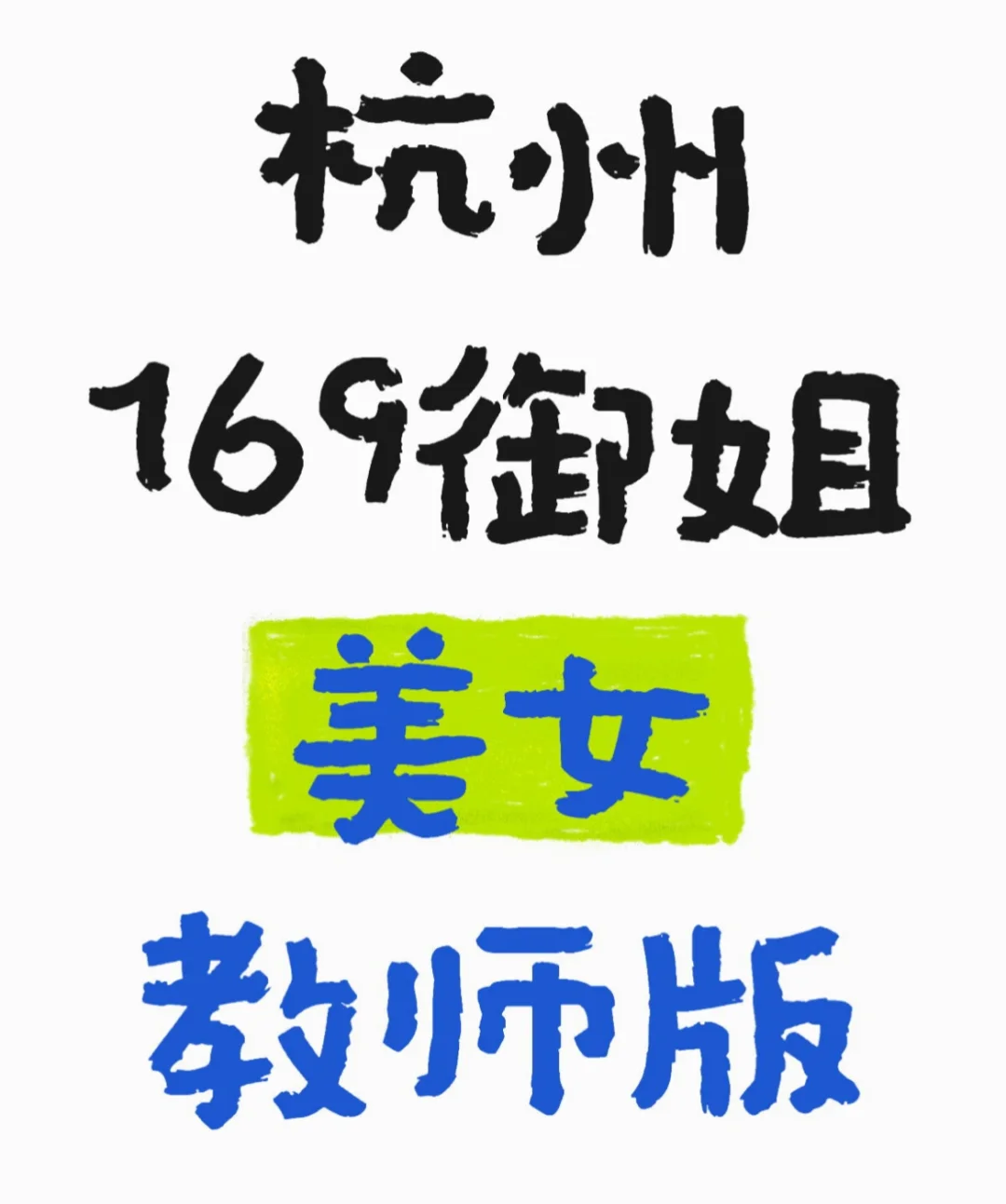 杭州169御姐 真的很好追～