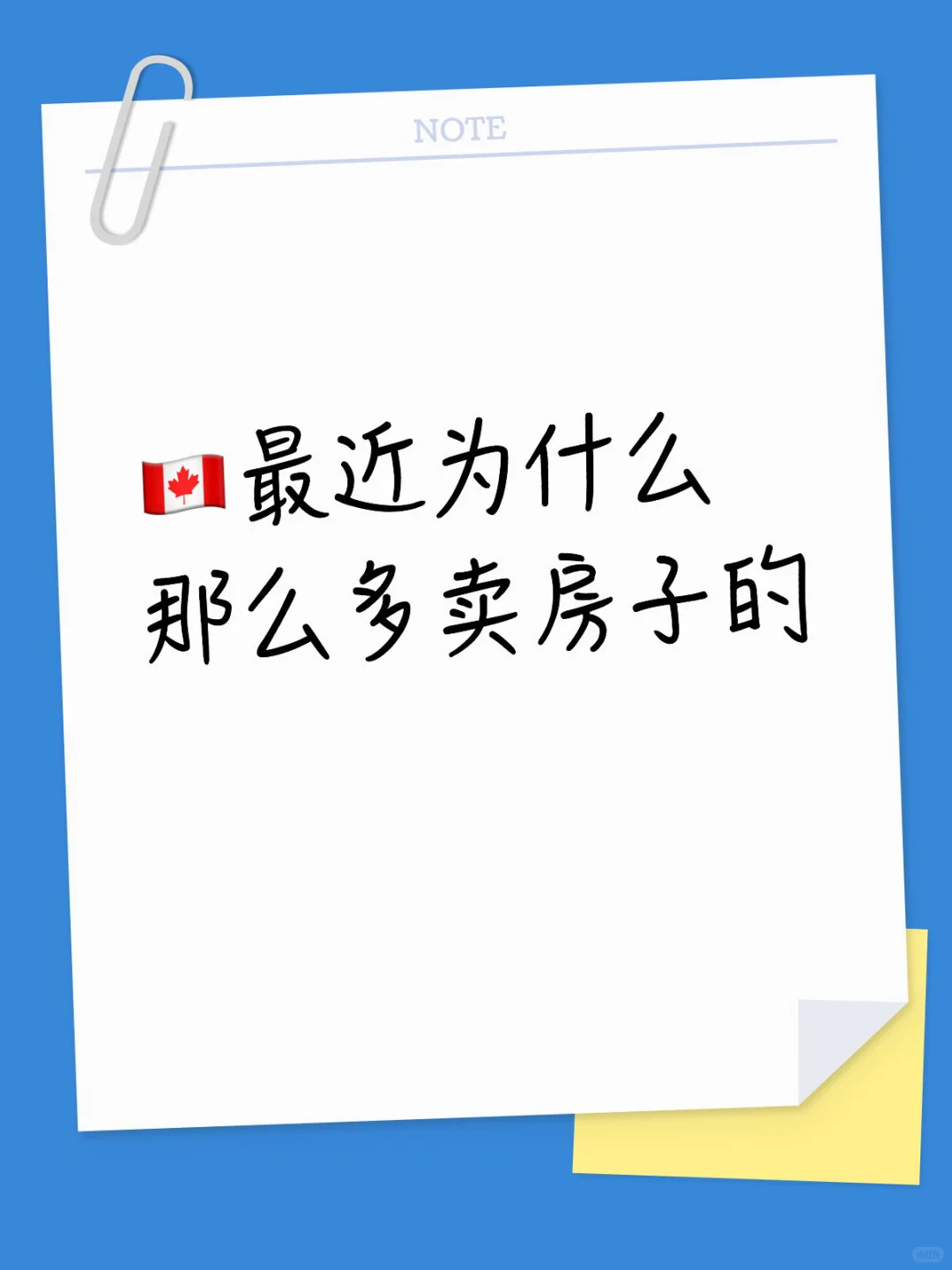 🇨🇦最近为什么那么多卖房子的
