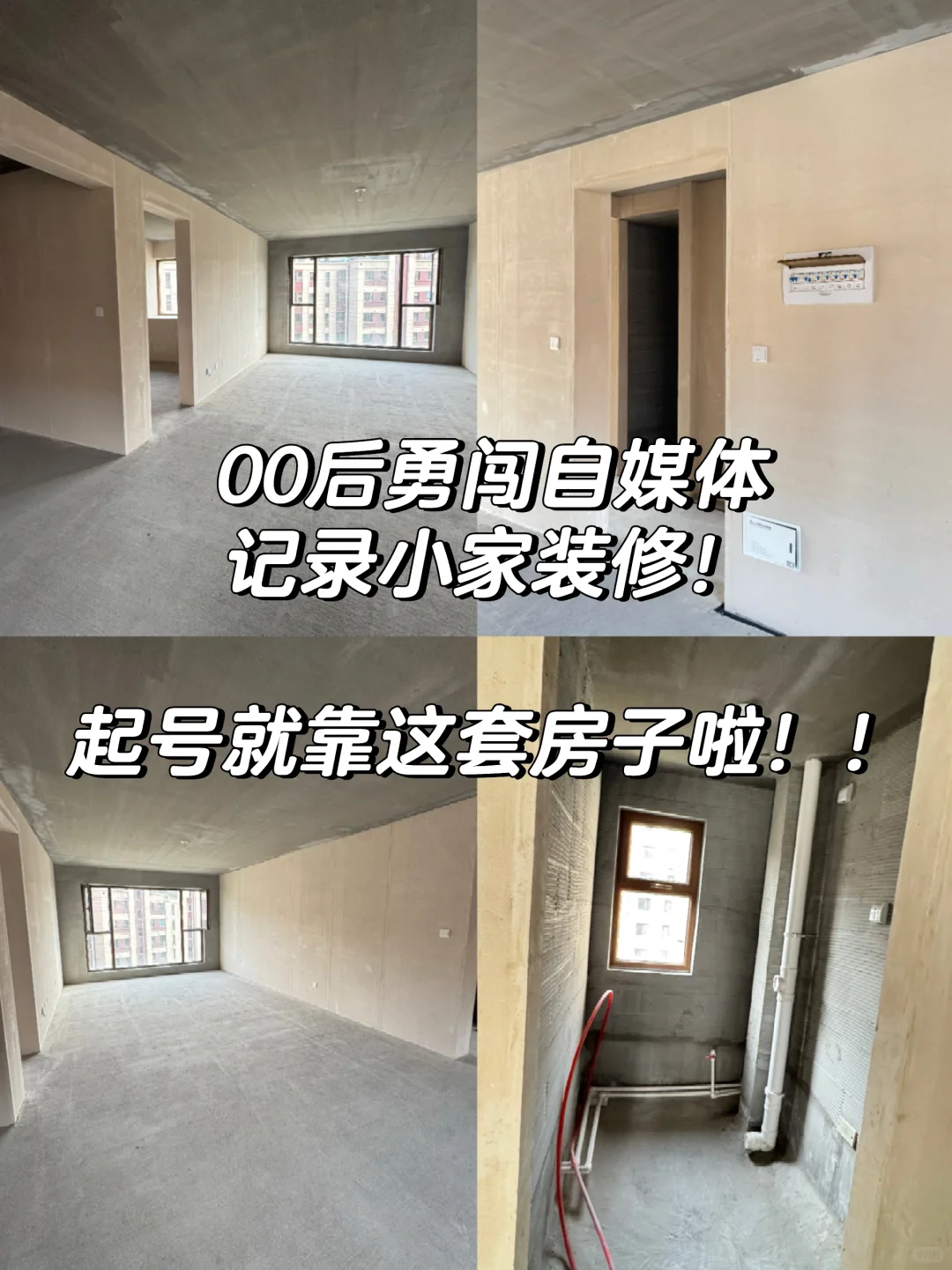 00后喜提新房～起号第一天啦！