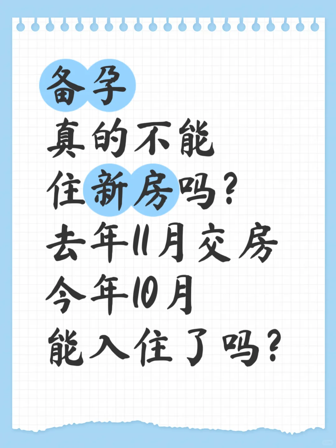 交房1年，爸妈说备孕不能住新房怎么办？