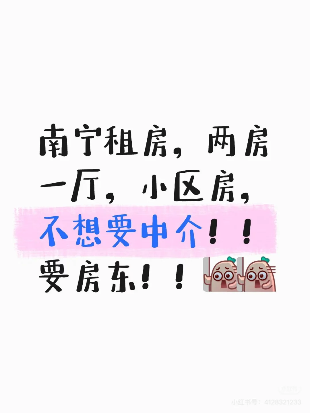 求租！！中介勿扰