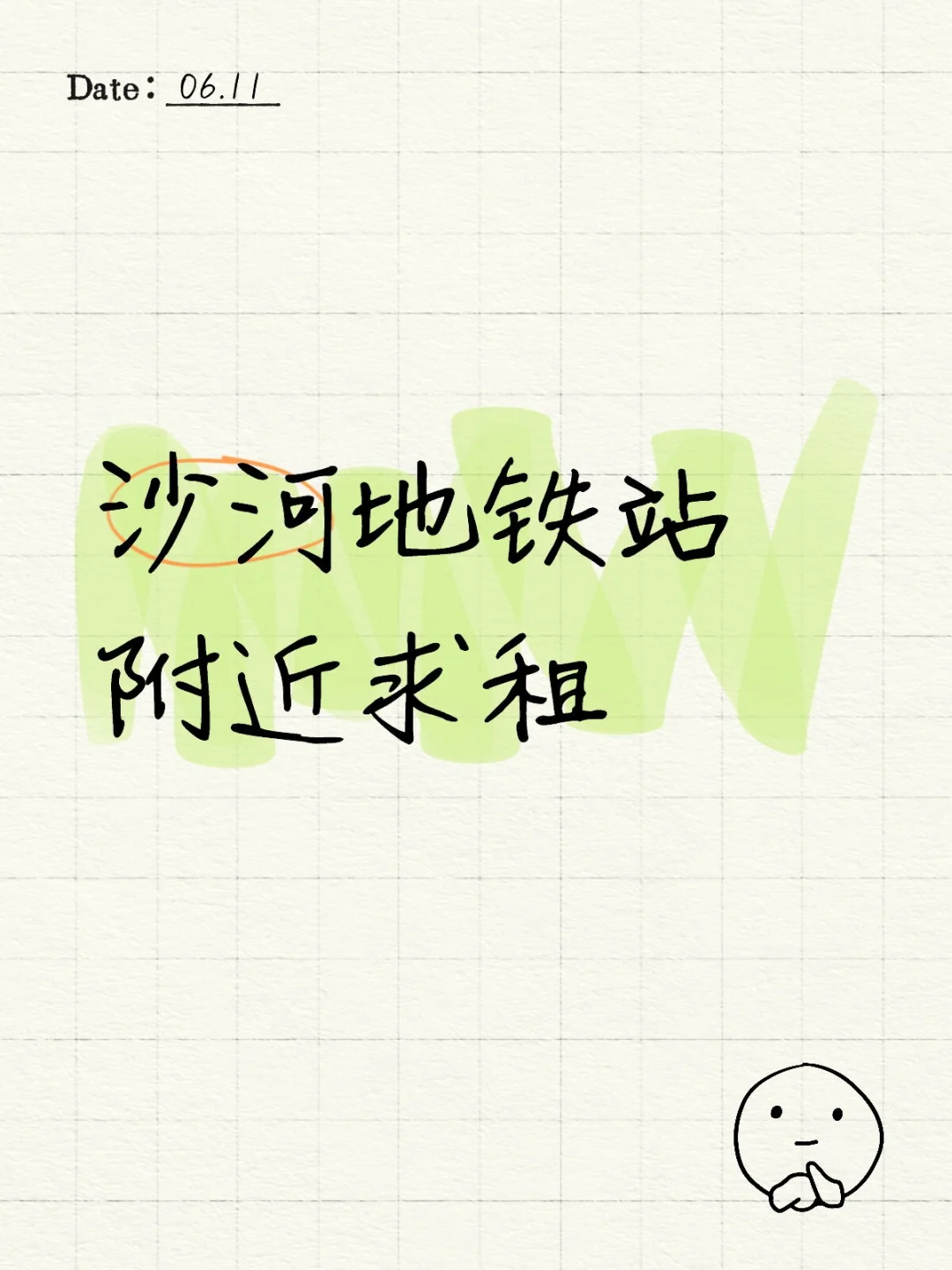 沙河地铁站附近求租