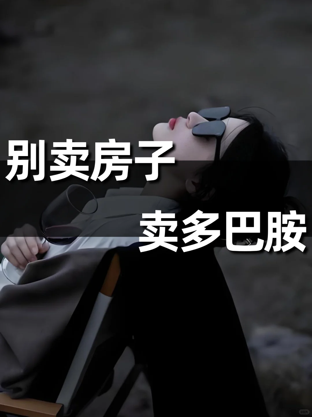 别卖房子，卖多巴胺