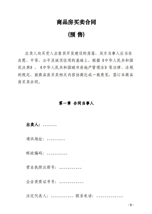 商品房买卖(预售)合同