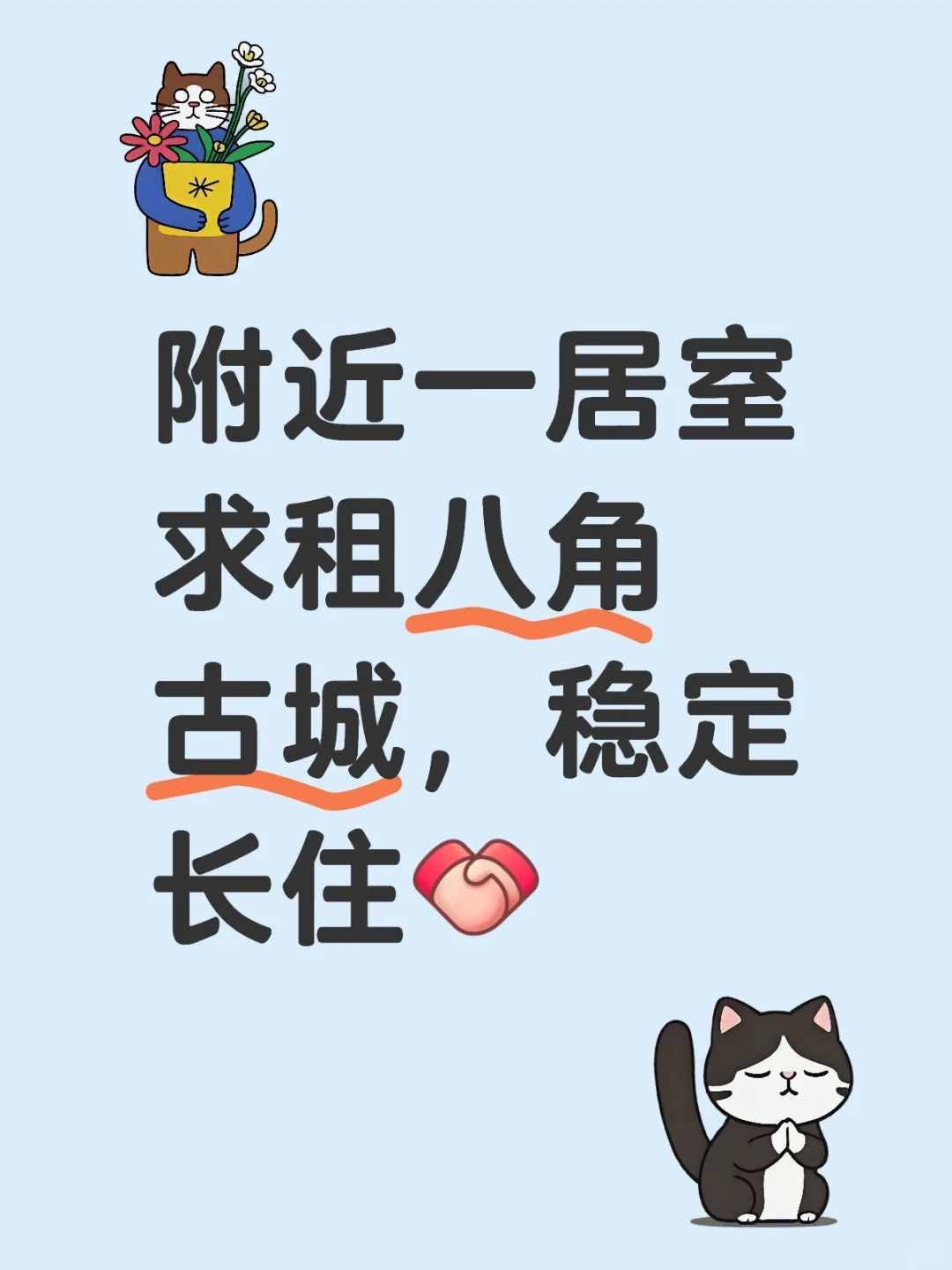 附近一居室 求租八角古城 ，稳定长住