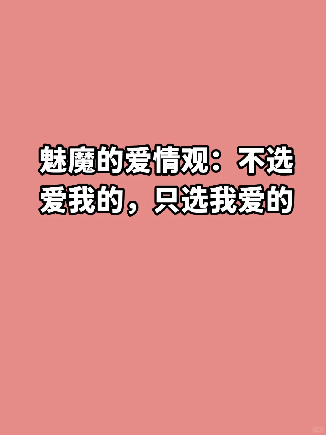 魅魔的爱情观：不选爱我的，只选我爱的
