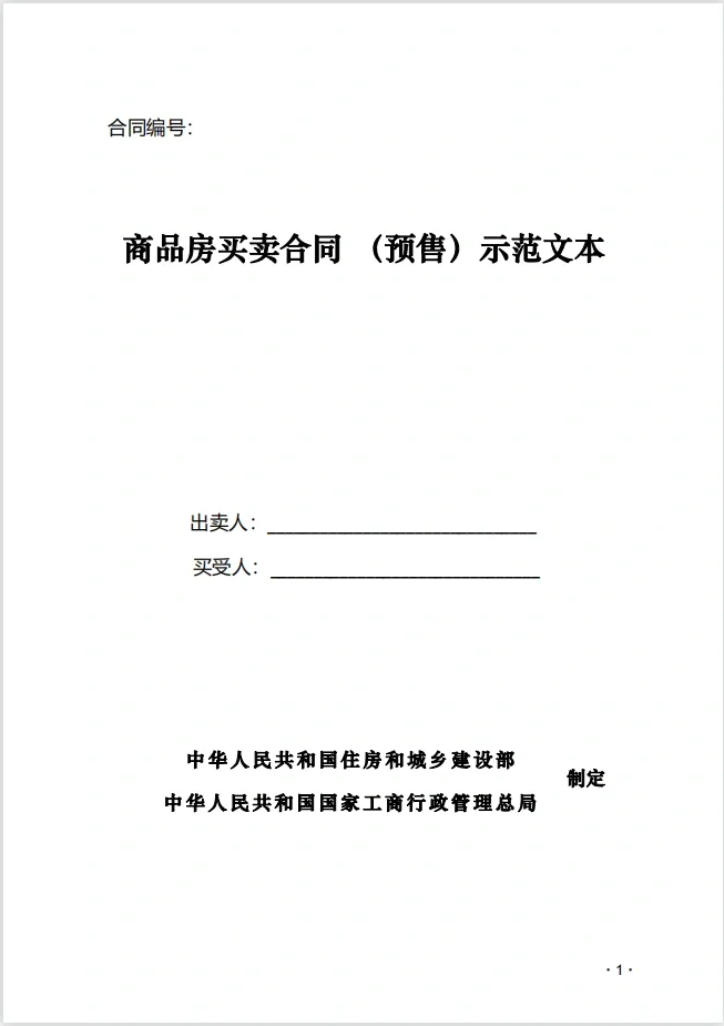 商品房买卖(预售)合同