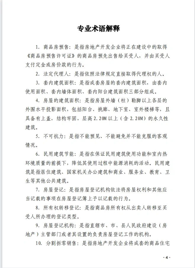 商品房买卖(预售)合同