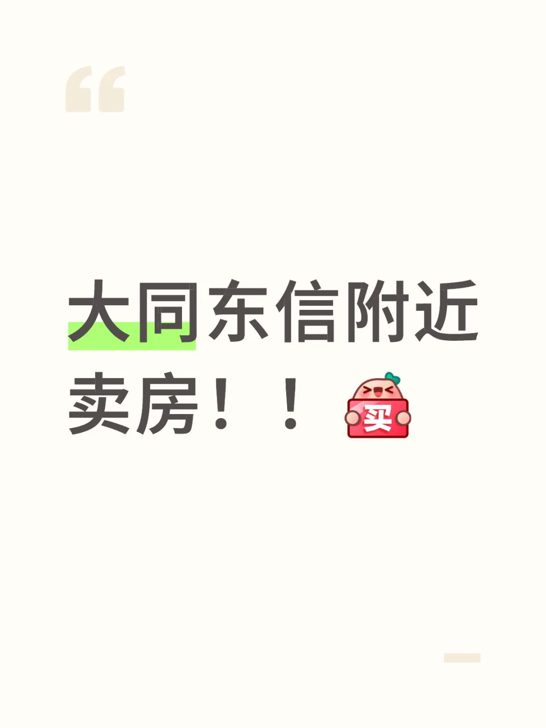 大同东信附近光明佳苑小区电梯房出售