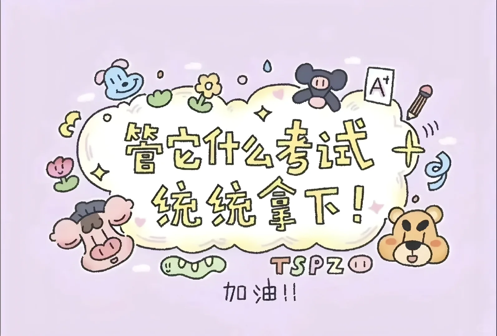 ✨好运连连，考试上岸📖超清壁纸