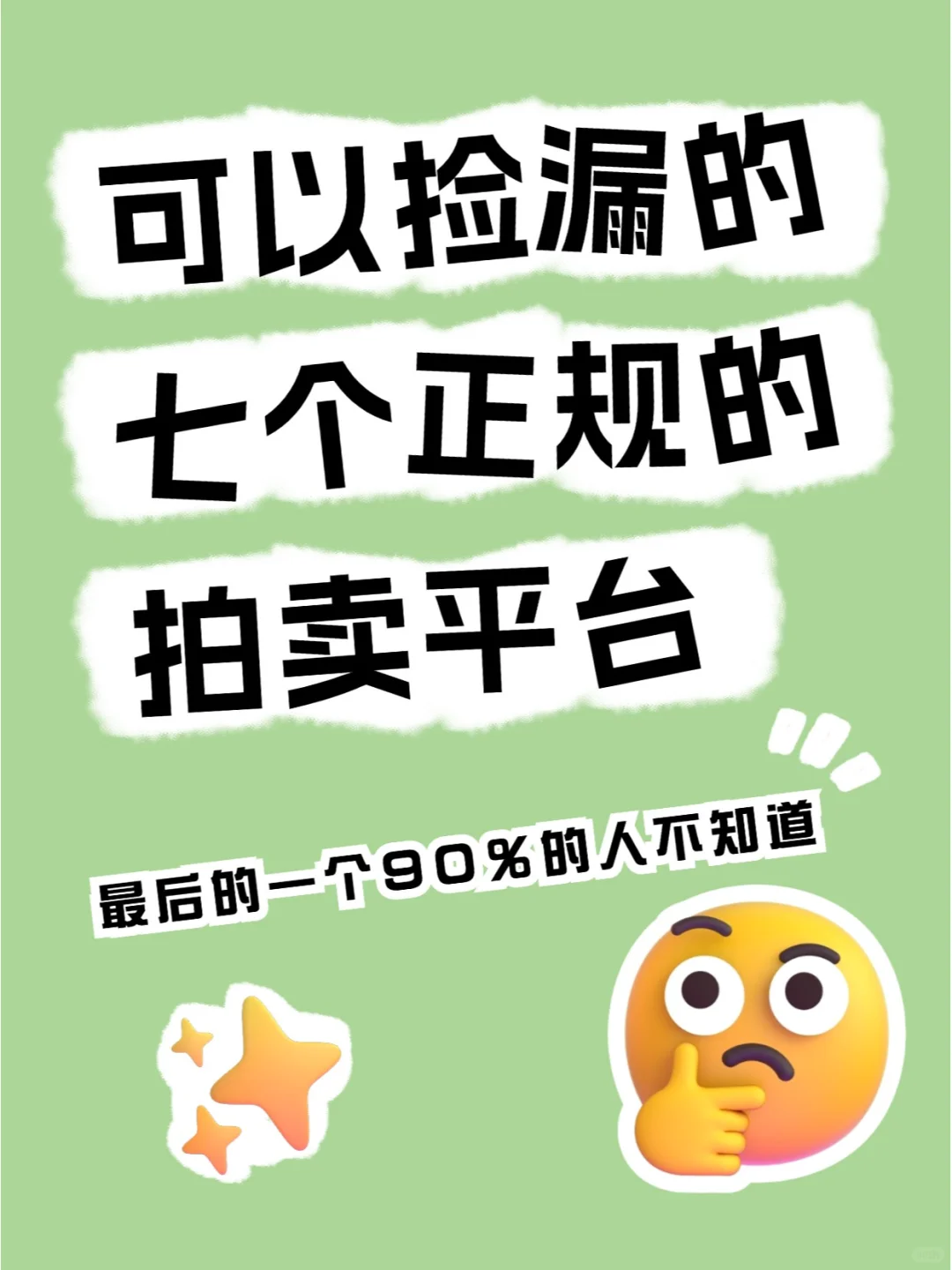 这七大正规拍卖平台，拿走不谢