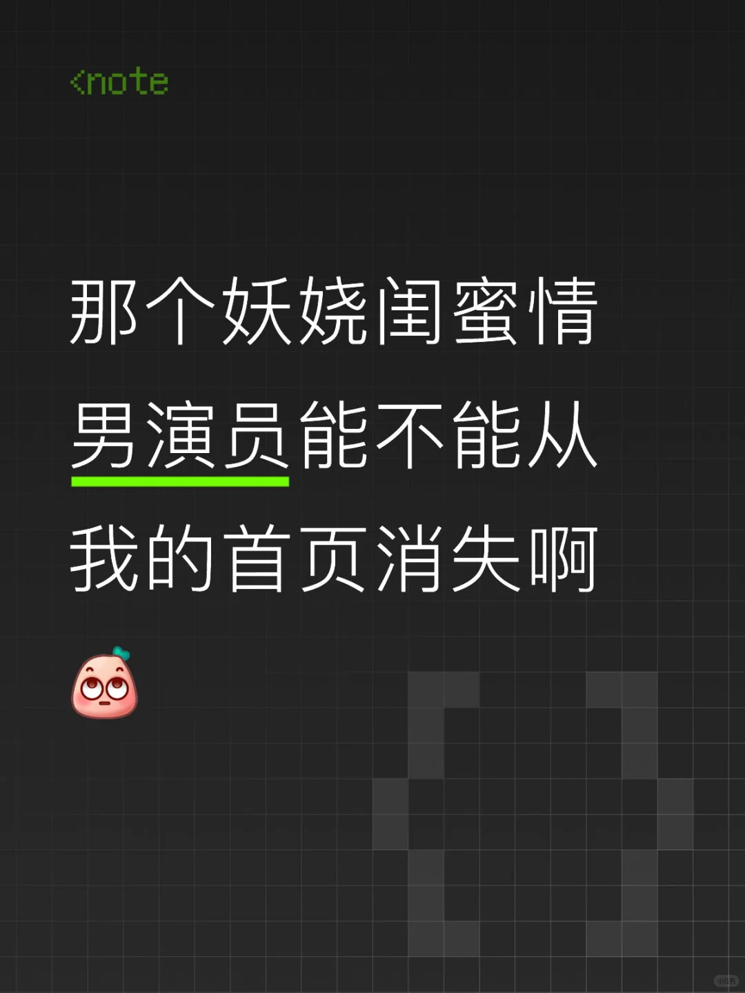 男性可以美，但妖娆就真是令人生理性不适了