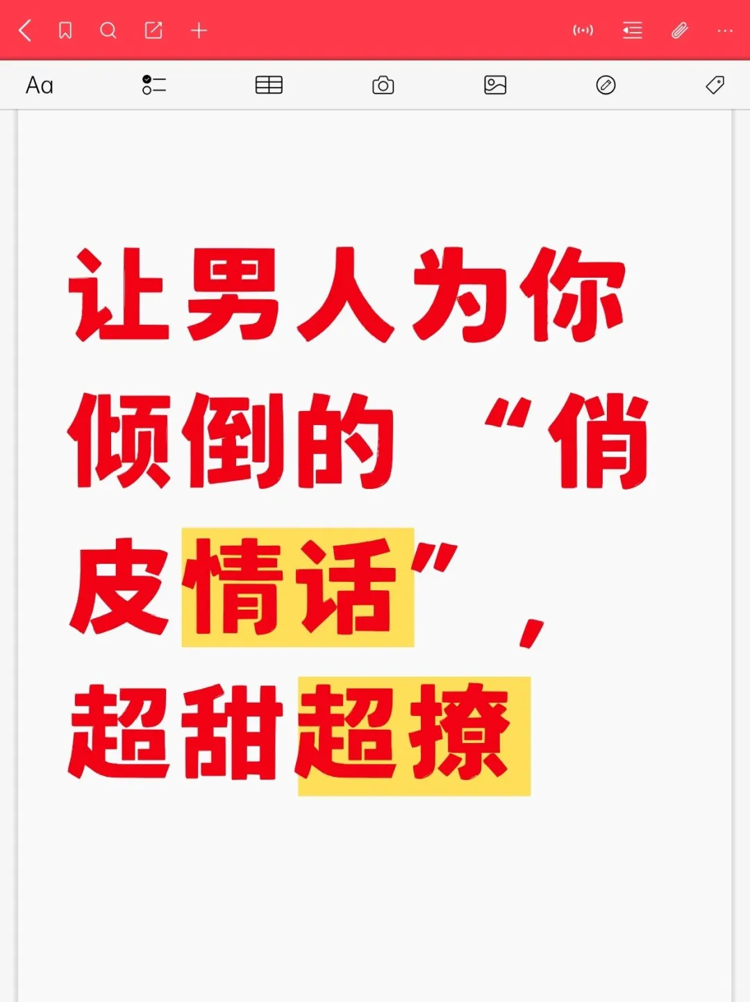让男人为你倾倒的 “俏皮情话”，超甜超撩