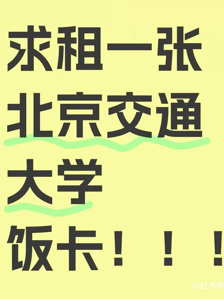 求租北京交通大学校园卡