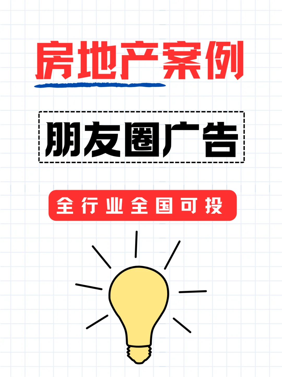 房地产行业为何选朋友圈广告？精准获客揭秘