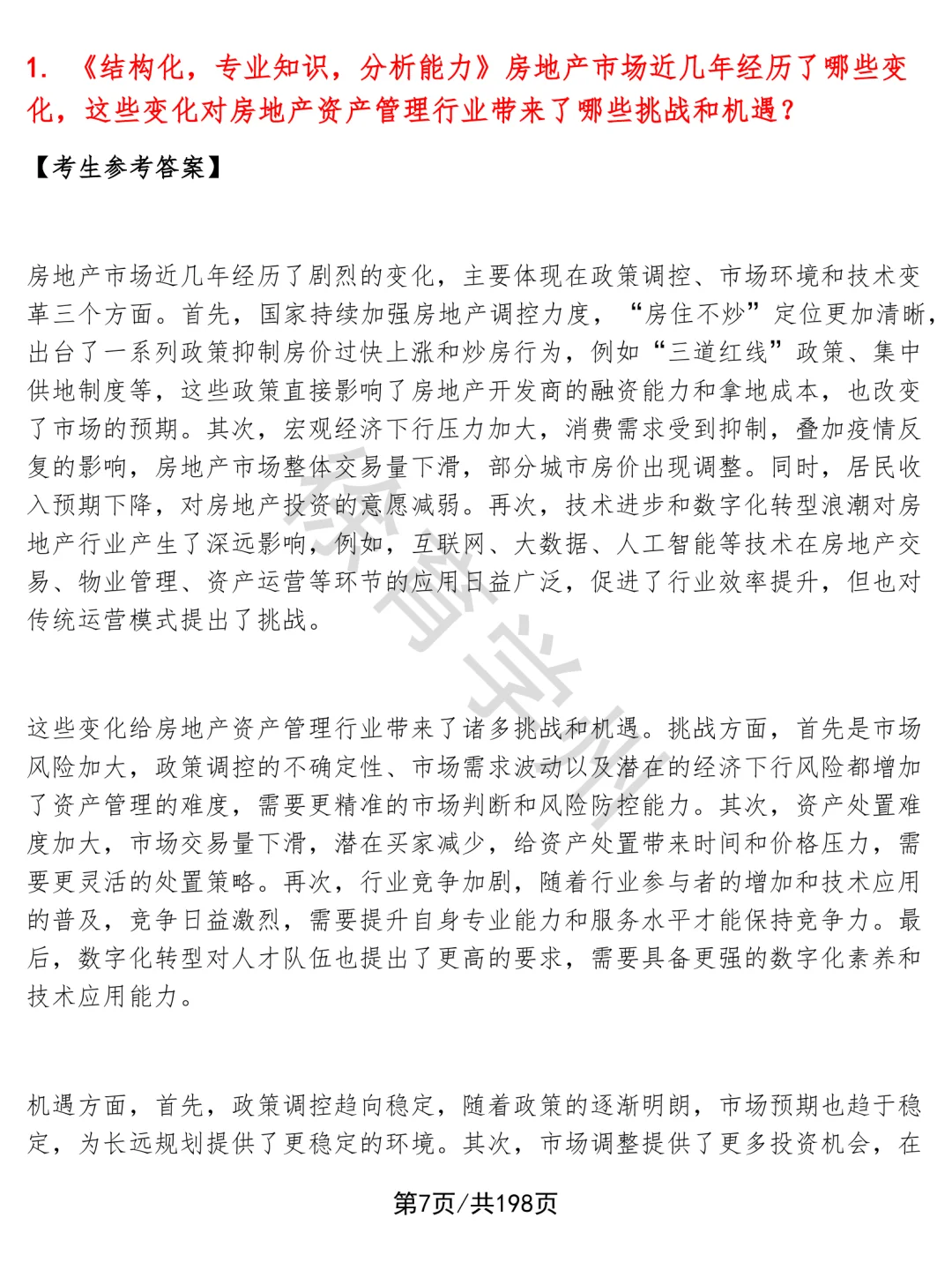 房地产资产管理