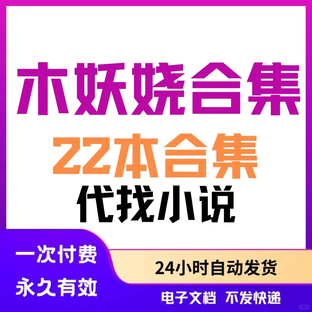【秒发】木妖娆22本合集 全文+番外（正文完结