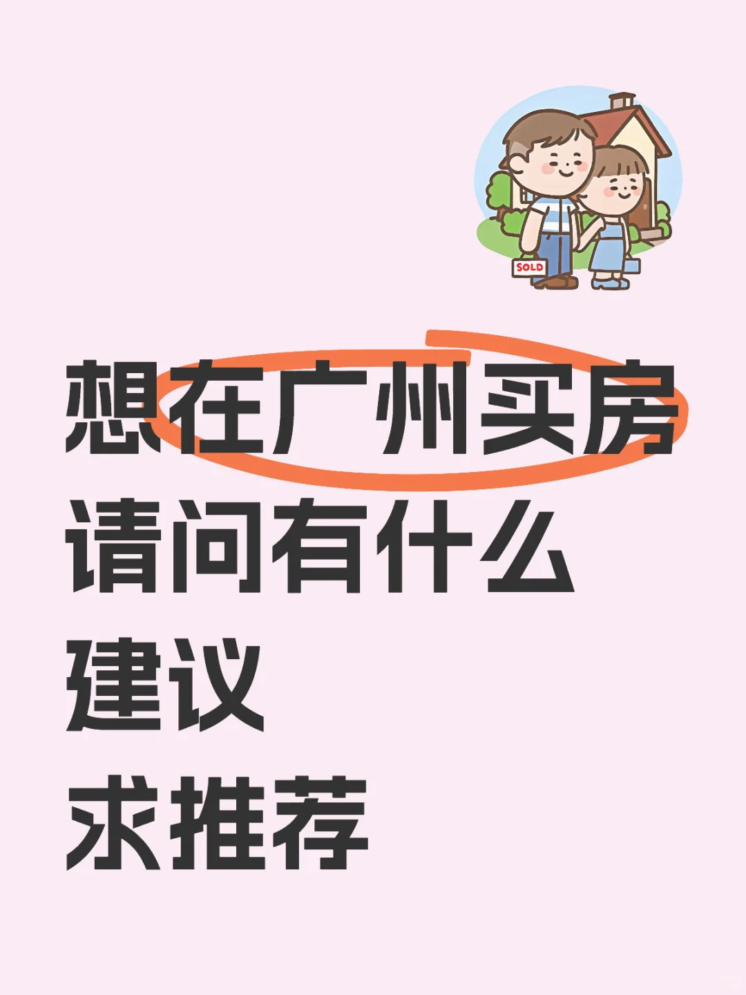 想在广州拿下属于自己的一套房子