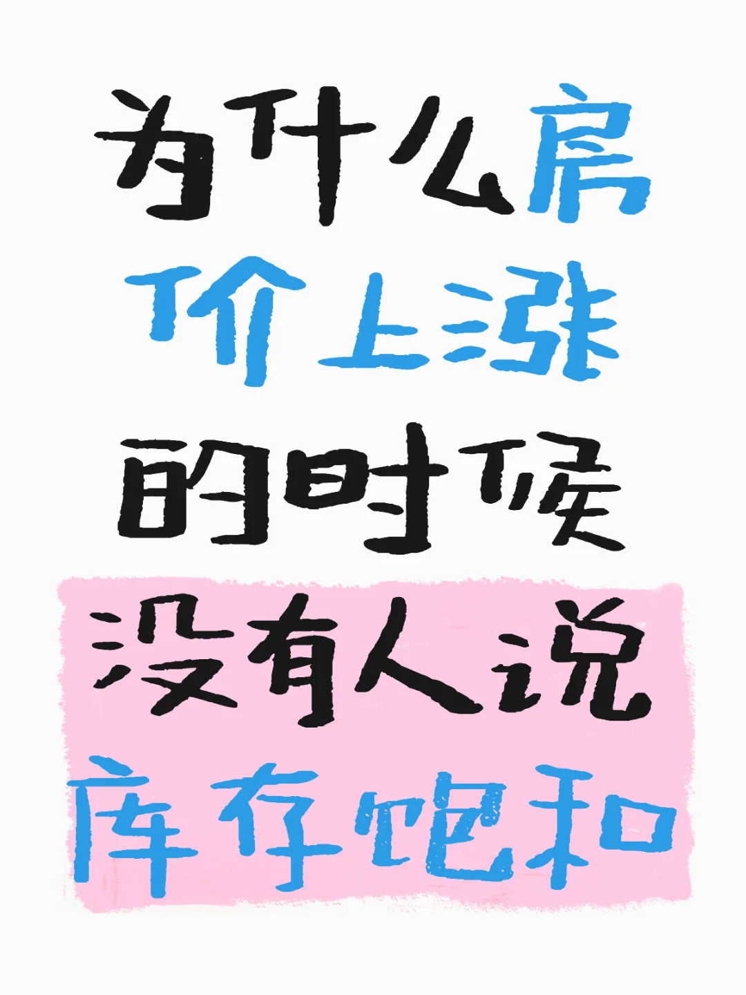 来说说房价