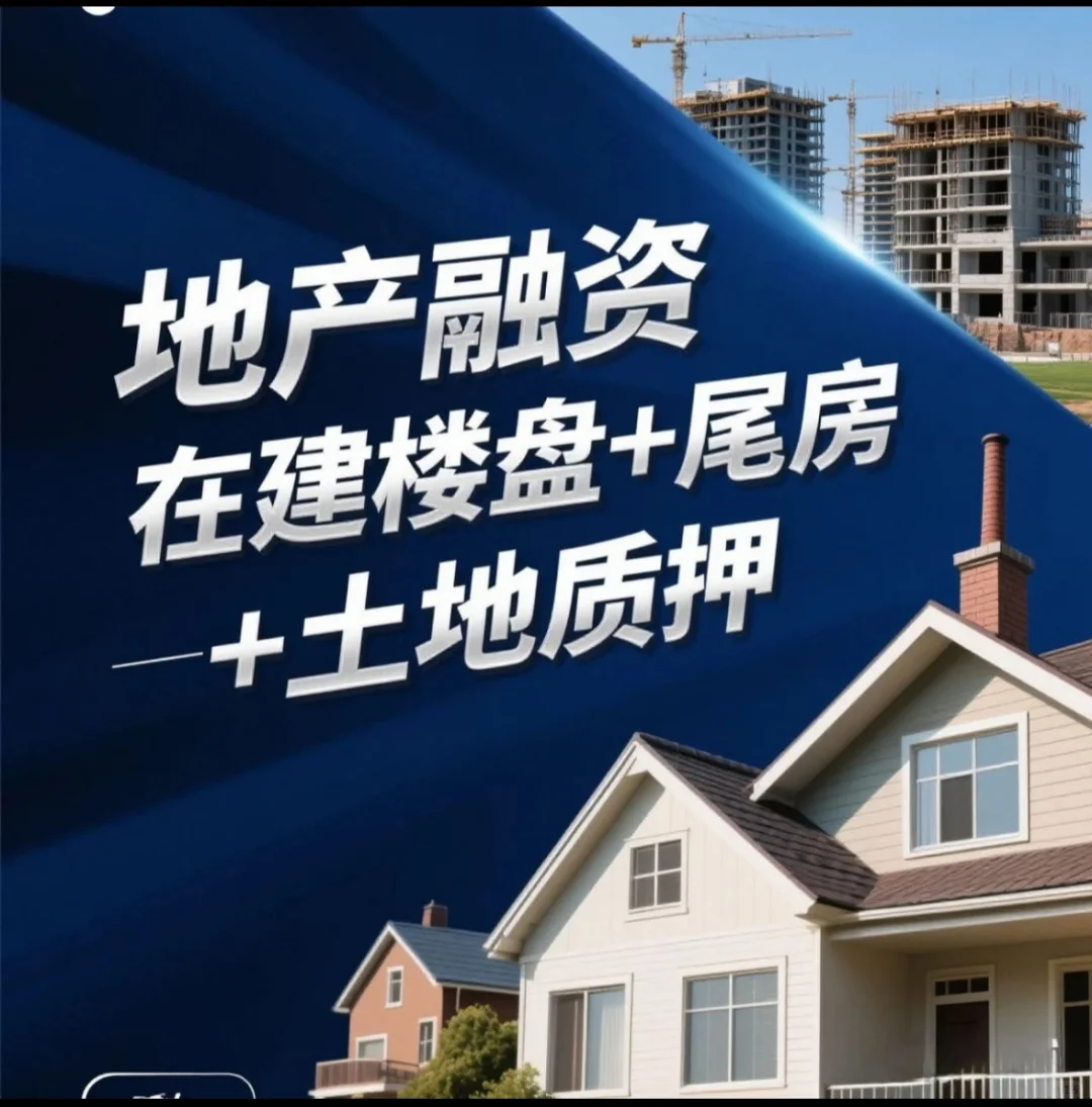 地产融资（在建工程+尾房+土地质押）
