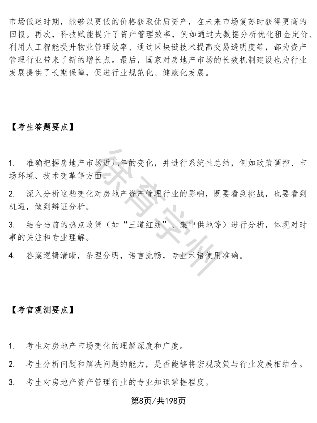 房地产资产管理