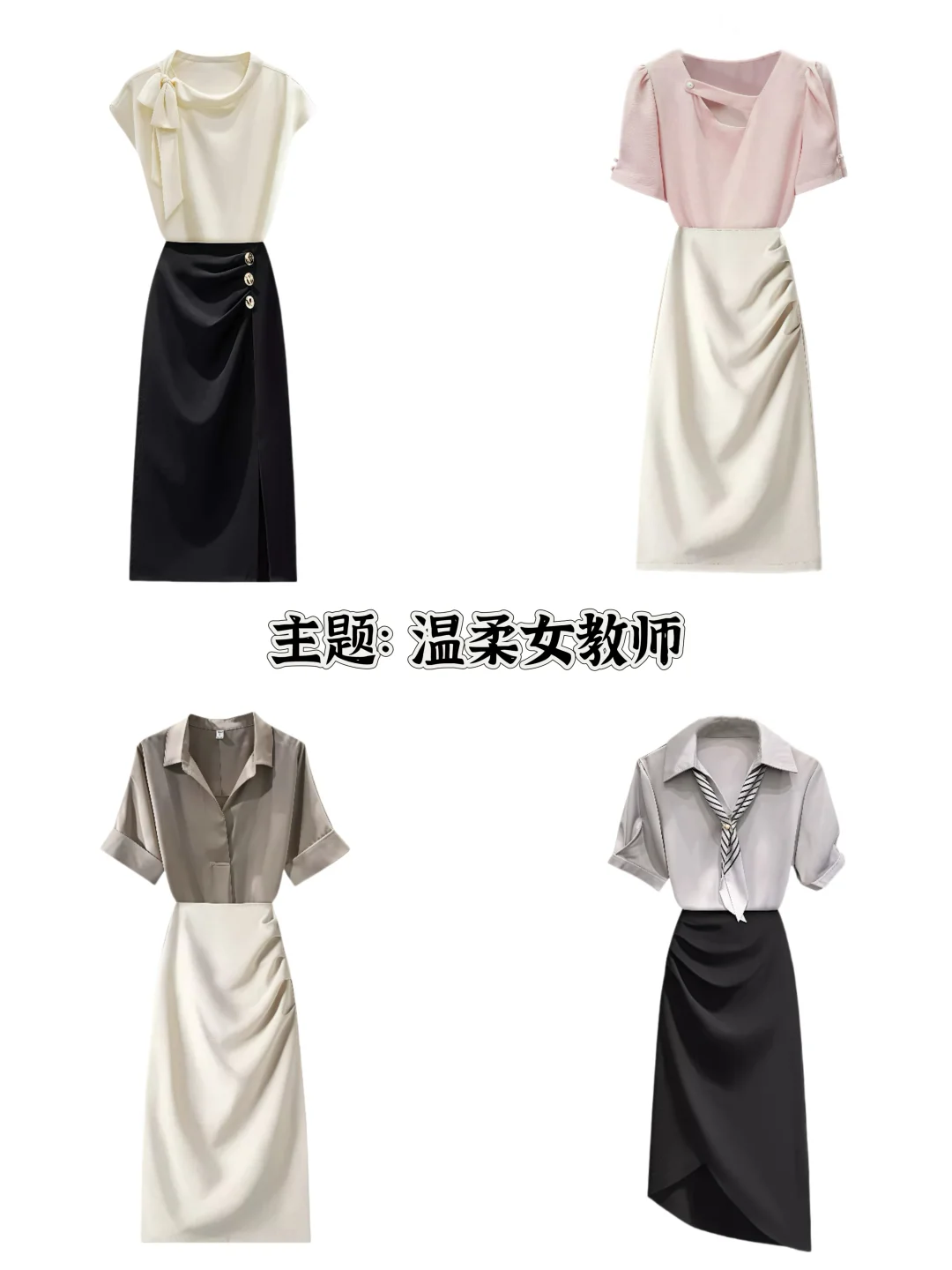 今日主题：温柔风女教师穿搭