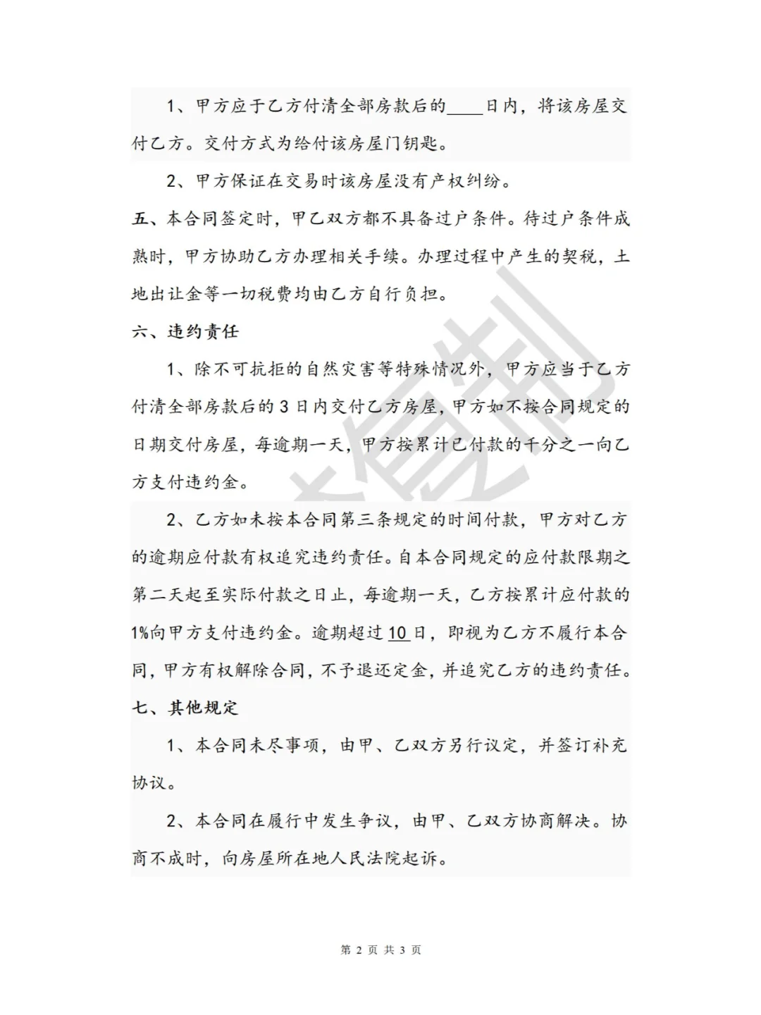 【范本分享】房屋买卖合同