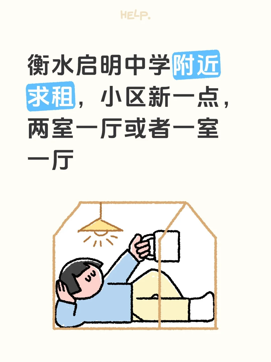 求租衡水启明学校附近房子，长租
