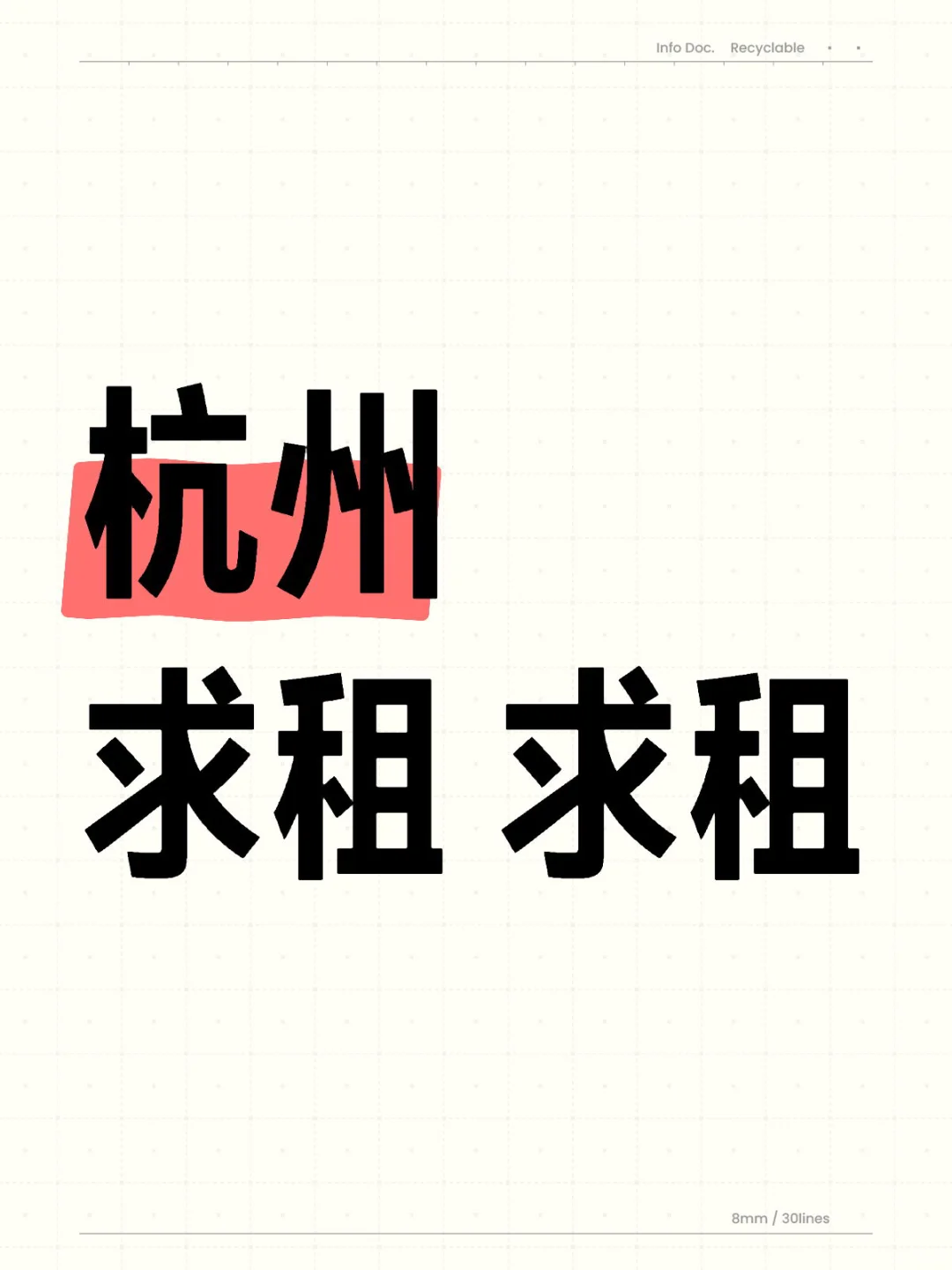 杭州7🈷️租房，转租或直租互助‼️我要租房