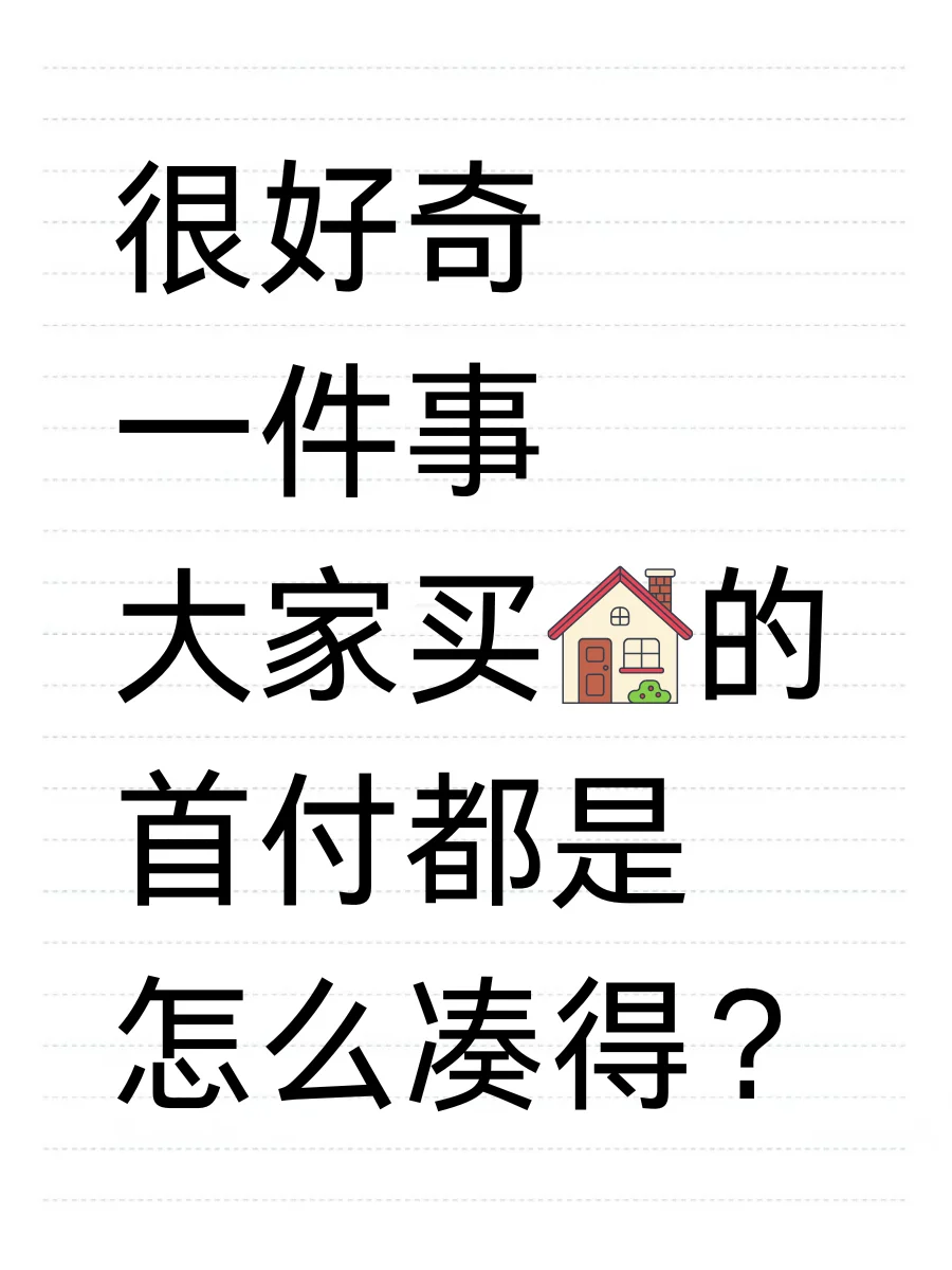 不懂就问！大家的首付都是怎么凑齐的？