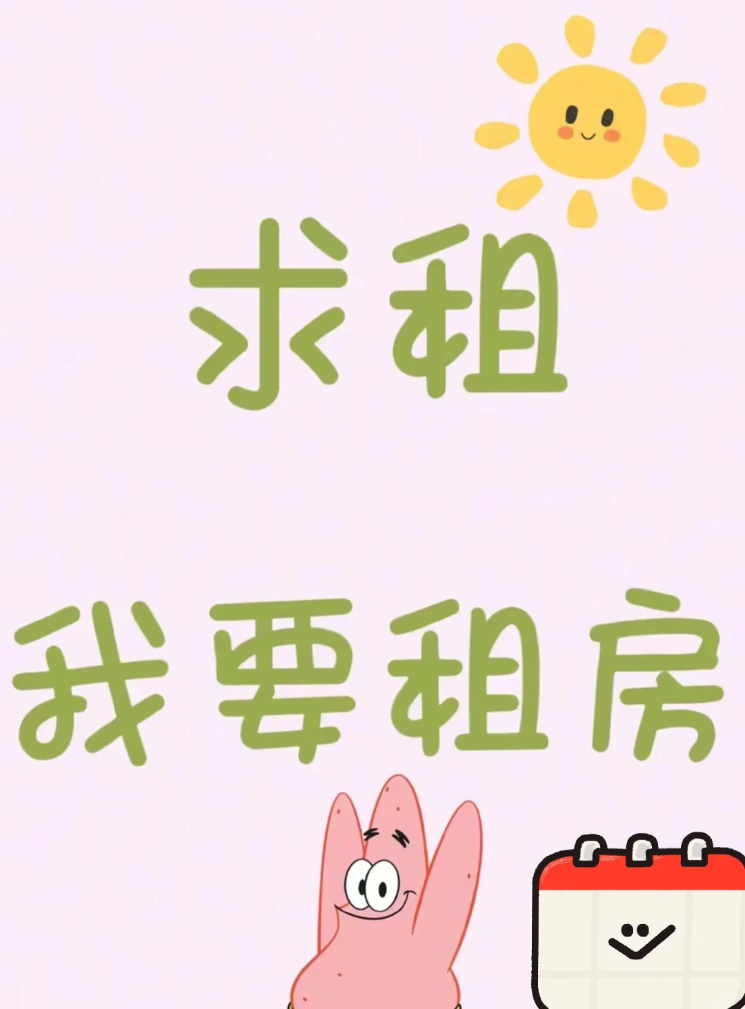 啊啊啊啊啊，我要租房子！