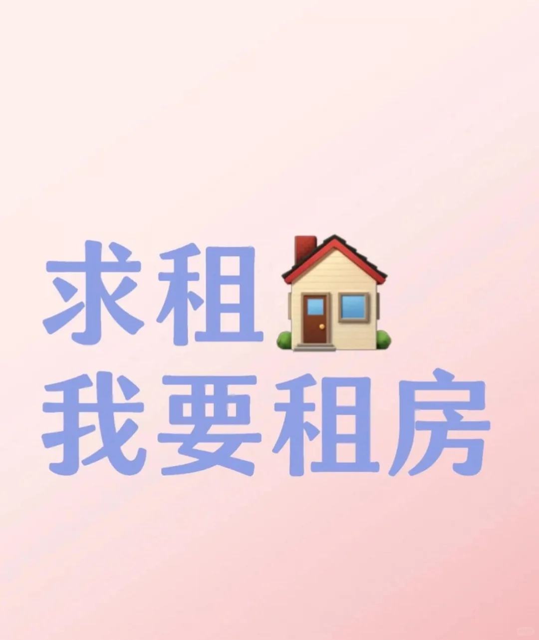 求租,我要租房,坐标南昌