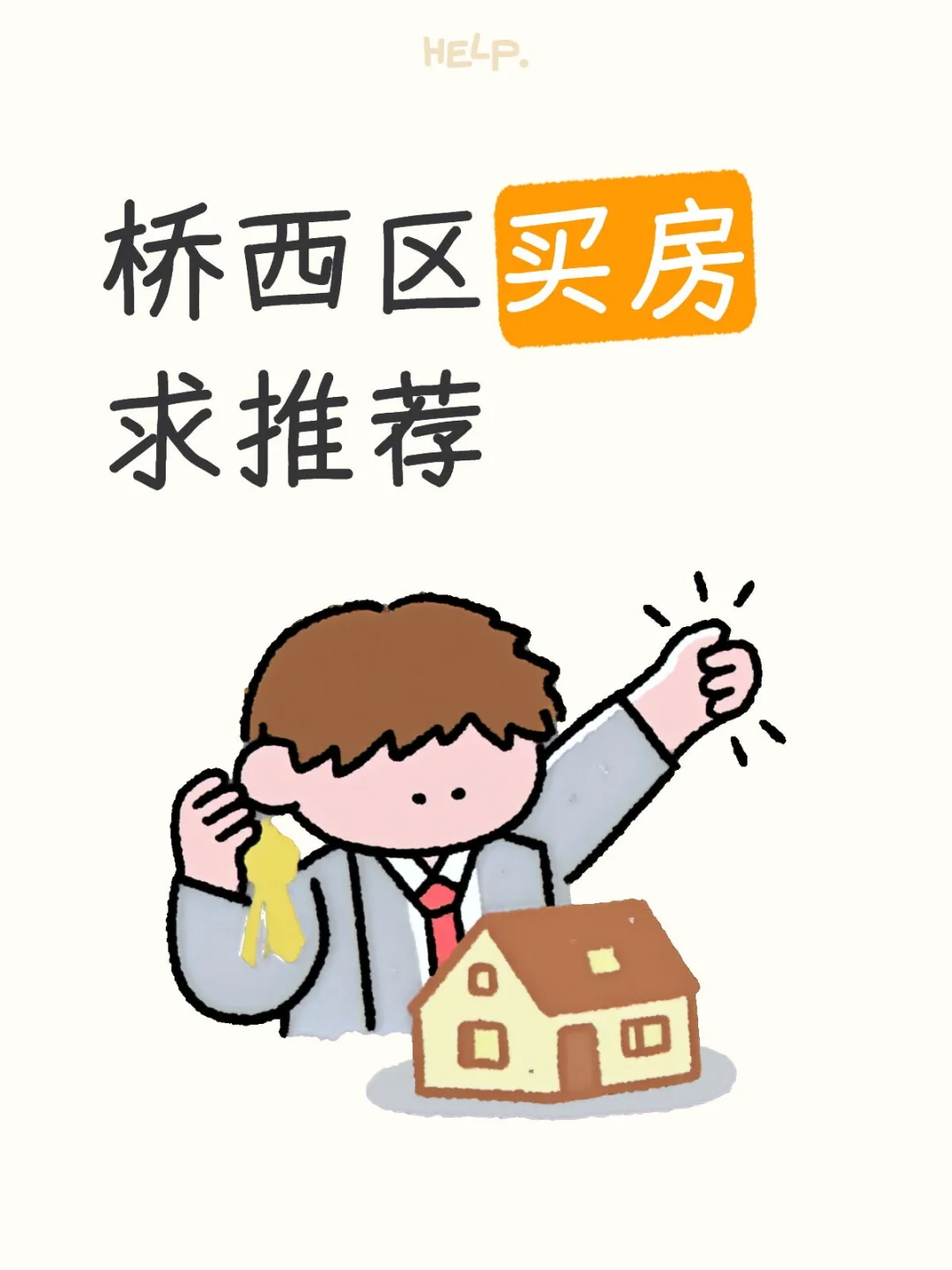 桥西区买房求推荐