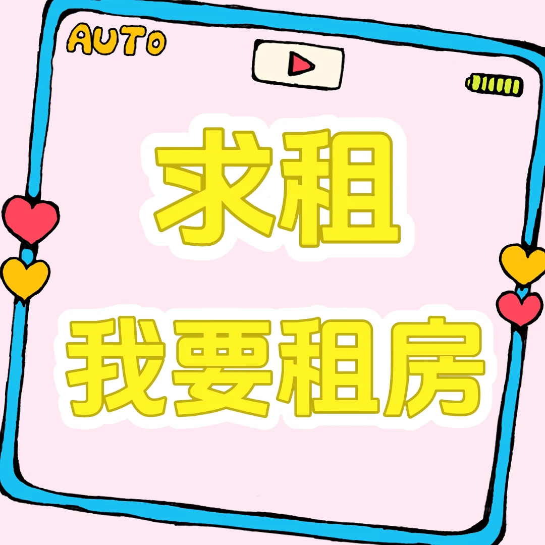 求租!!!