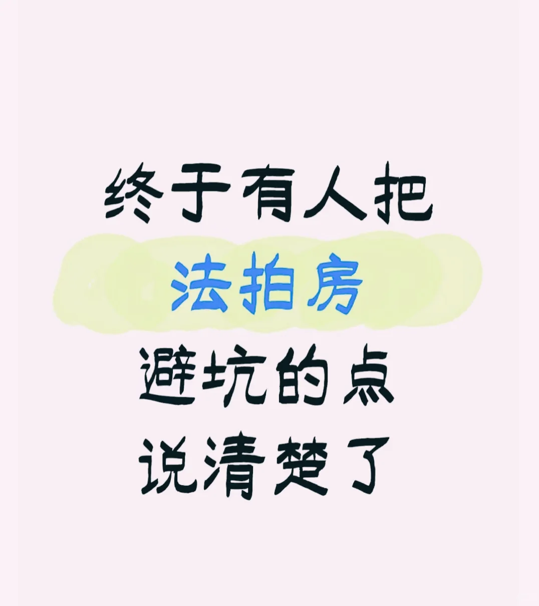 终于有人把法拍房避坑的点说清楚了
