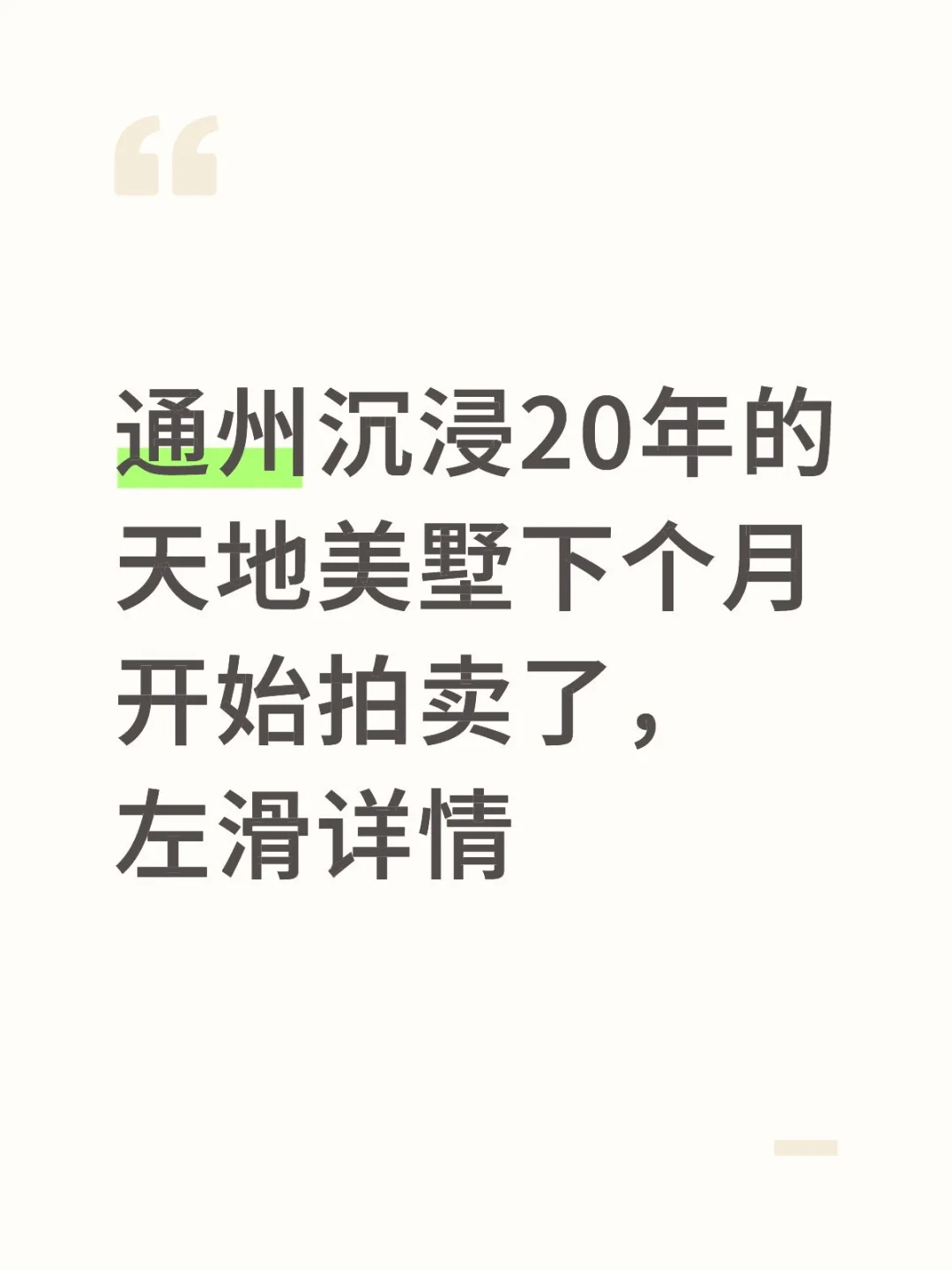 通州沉浸20年的天地美墅下个月开始拍卖了
