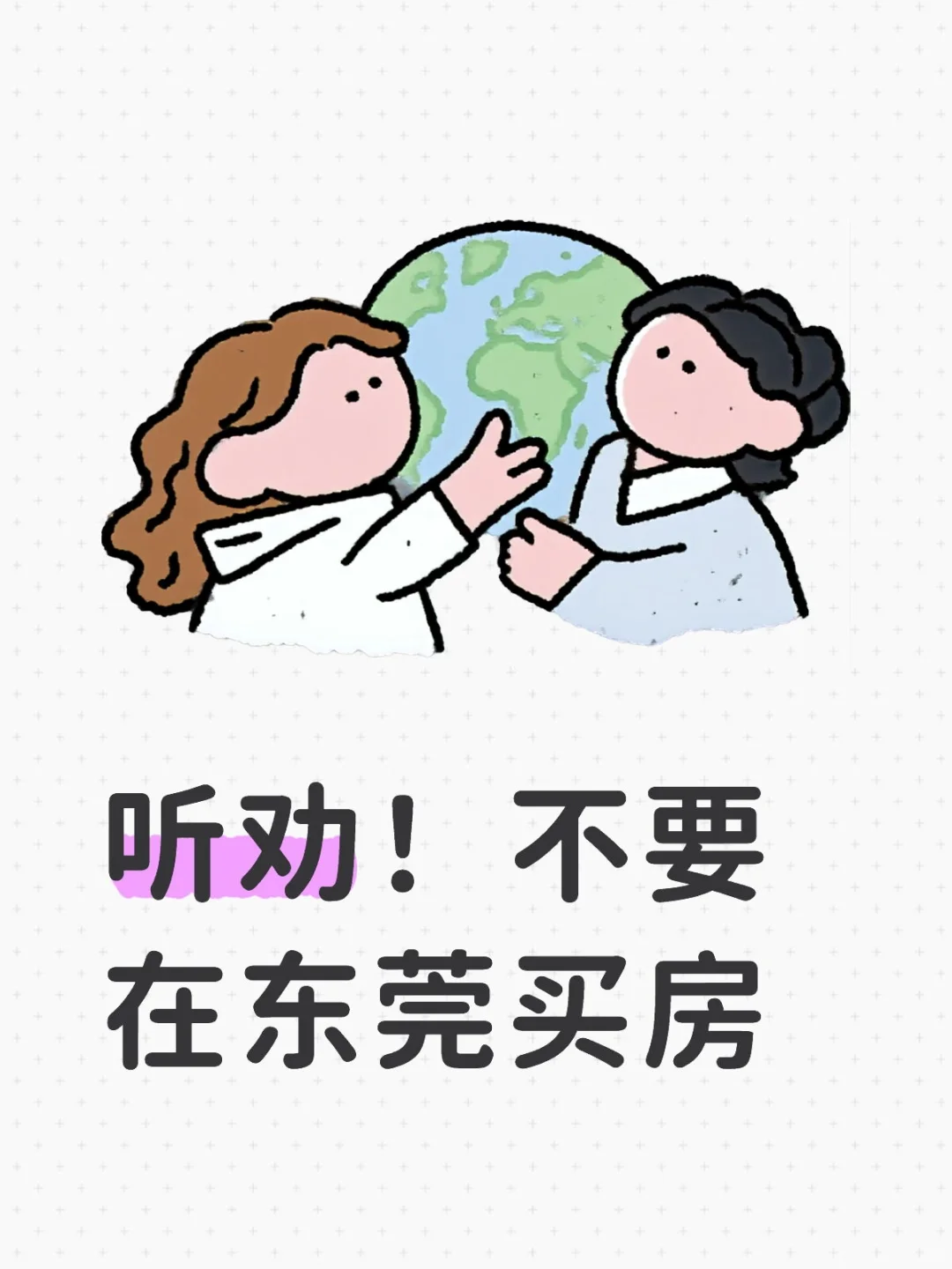 东莞的房子不要买