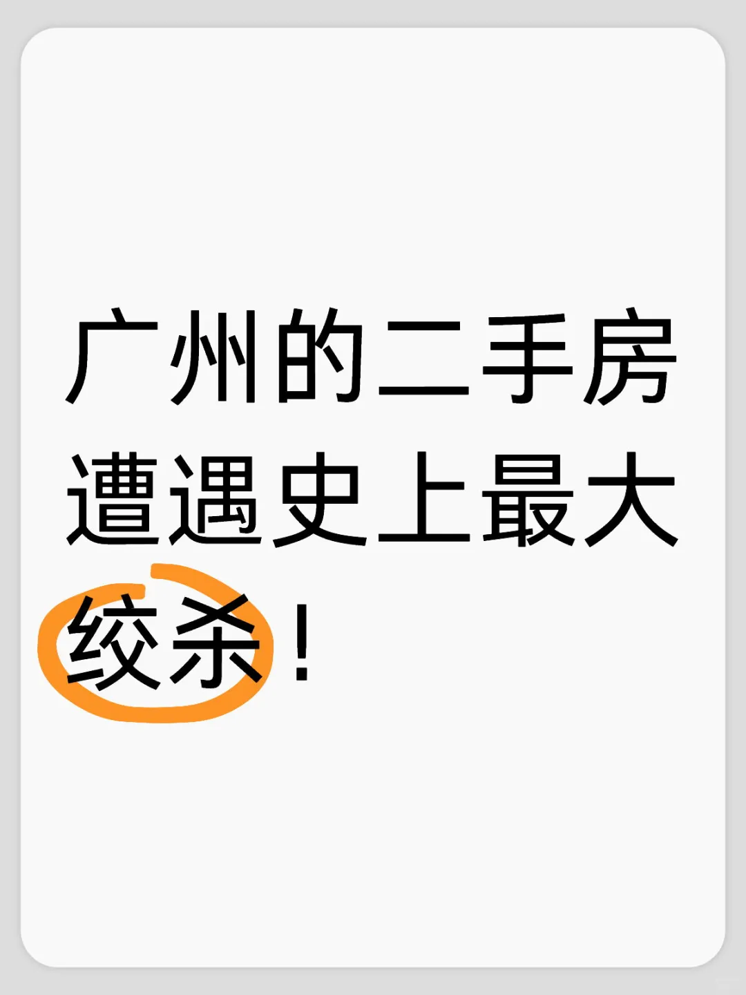 广州的二手房遭遇史上最大绞杀！